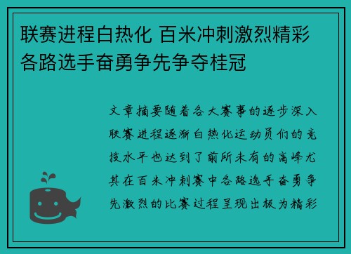 联赛进程白热化 百米冲刺激烈精彩 各路选手奋勇争先争夺桂冠