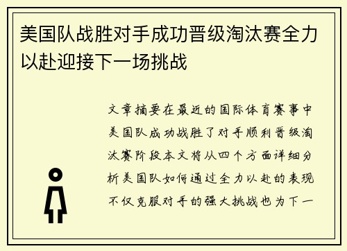 美国队战胜对手成功晋级淘汰赛全力以赴迎接下一场挑战