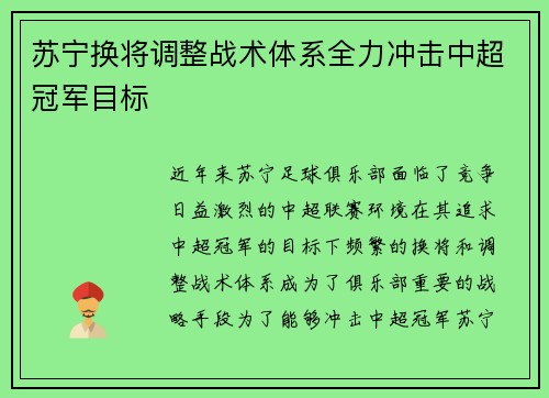苏宁换将调整战术体系全力冲击中超冠军目标