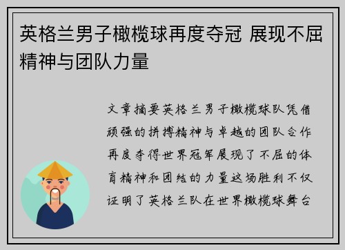 英格兰男子橄榄球再度夺冠 展现不屈精神与团队力量