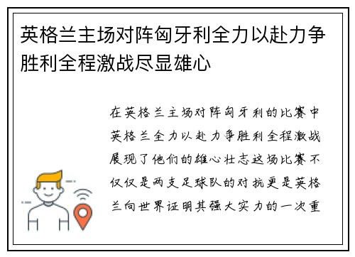 英格兰主场对阵匈牙利全力以赴力争胜利全程激战尽显雄心