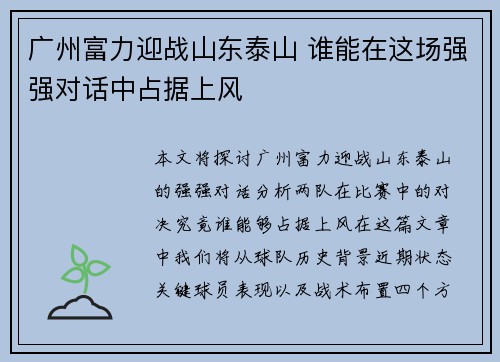 广州富力迎战山东泰山 谁能在这场强强对话中占据上风