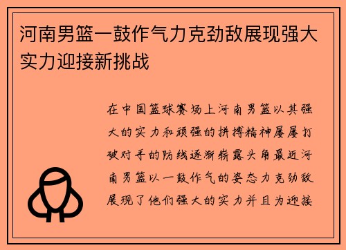 河南男篮一鼓作气力克劲敌展现强大实力迎接新挑战