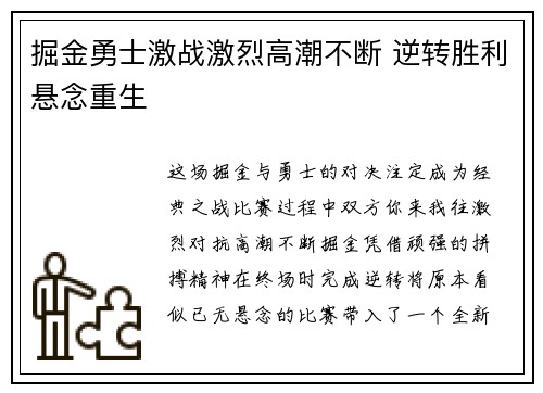 掘金勇士激战激烈高潮不断 逆转胜利悬念重生
