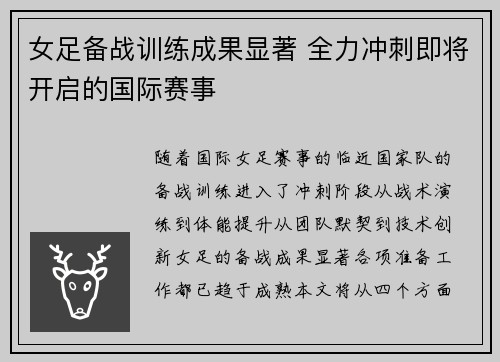 女足备战训练成果显著 全力冲刺即将开启的国际赛事