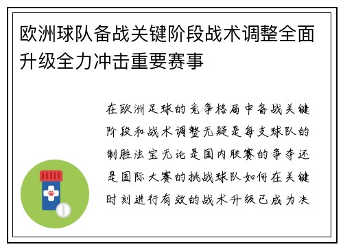 欧洲球队备战关键阶段战术调整全面升级全力冲击重要赛事
