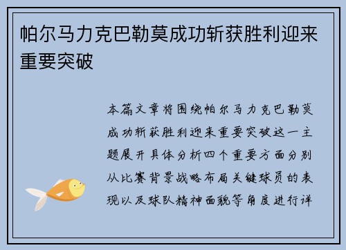 帕尔马力克巴勒莫成功斩获胜利迎来重要突破