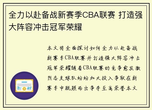 全力以赴备战新赛季CBA联赛 打造强大阵容冲击冠军荣耀
