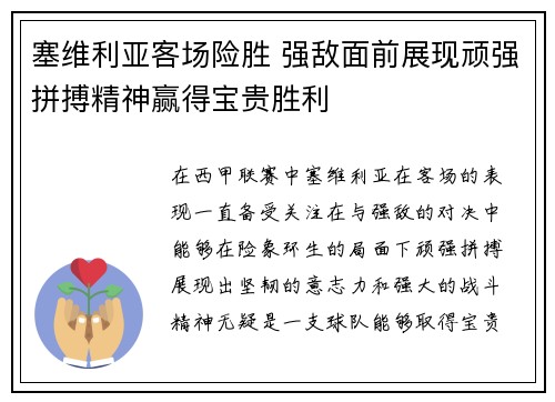 塞维利亚客场险胜 强敌面前展现顽强拼搏精神赢得宝贵胜利