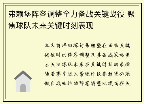弗赖堡阵容调整全力备战关键战役 聚焦球队未来关键时刻表现