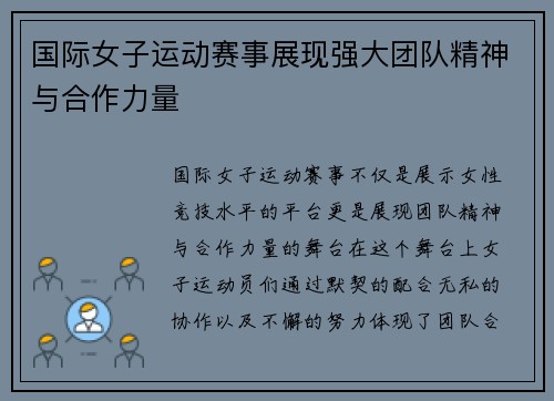 国际女子运动赛事展现强大团队精神与合作力量