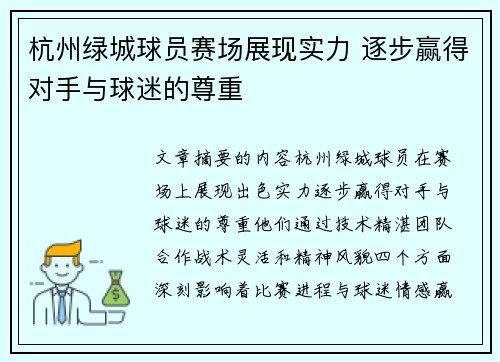 杭州绿城球员赛场展现实力 逐步赢得对手与球迷的尊重