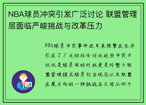 NBA球员冲突引发广泛讨论 联盟管理层面临严峻挑战与改革压力