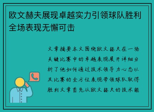 欧文赫夫展现卓越实力引领球队胜利全场表现无懈可击