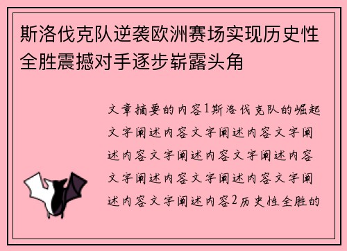 斯洛伐克队逆袭欧洲赛场实现历史性全胜震撼对手逐步崭露头角