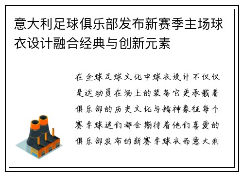 意大利足球俱乐部发布新赛季主场球衣设计融合经典与创新元素