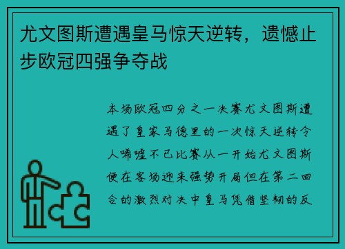 尤文图斯遭遇皇马惊天逆转，遗憾止步欧冠四强争夺战