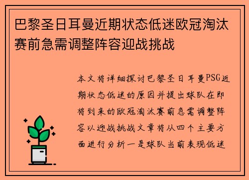 巴黎圣日耳曼近期状态低迷欧冠淘汰赛前急需调整阵容迎战挑战
