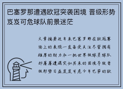 巴塞罗那遭遇欧冠突袭困境 晋级形势岌岌可危球队前景迷茫
