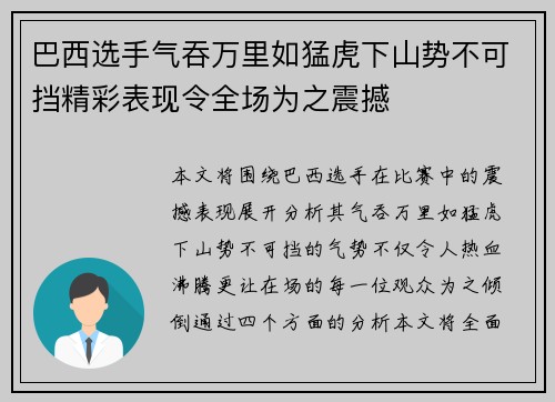巴西选手气吞万里如猛虎下山势不可挡精彩表现令全场为之震撼