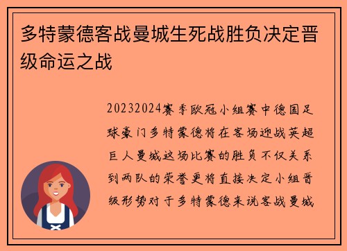 多特蒙德客战曼城生死战胜负决定晋级命运之战