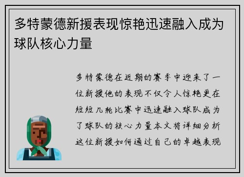 多特蒙德新援表现惊艳迅速融入成为球队核心力量