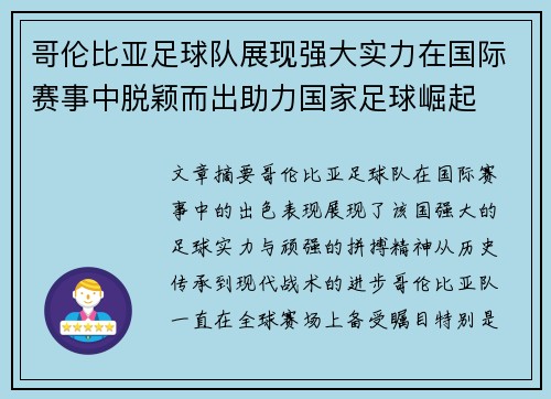 哥伦比亚足球队展现强大实力在国际赛事中脱颖而出助力国家足球崛起