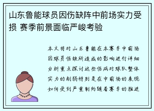 山东鲁能球员因伤缺阵中前场实力受损 赛季前景面临严峻考验