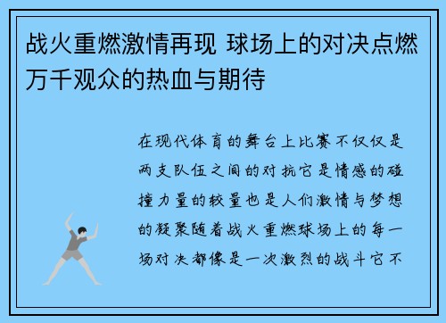 战火重燃激情再现 球场上的对决点燃万千观众的热血与期待