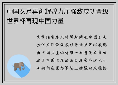中国女足再创辉煌力压强敌成功晋级世界杯再现中国力量