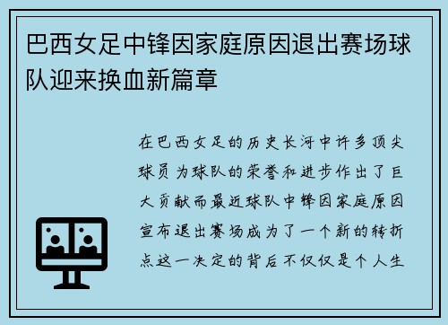 巴西女足中锋因家庭原因退出赛场球队迎来换血新篇章