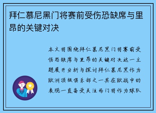 拜仁慕尼黑门将赛前受伤恐缺席与里昂的关键对决