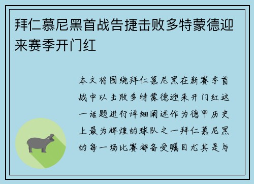 拜仁慕尼黑首战告捷击败多特蒙德迎来赛季开门红