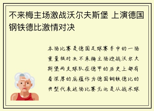 不来梅主场激战沃尔夫斯堡 上演德国钢铁德比激情对决