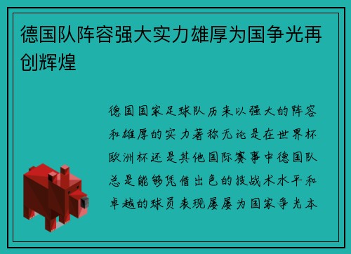 德国队阵容强大实力雄厚为国争光再创辉煌