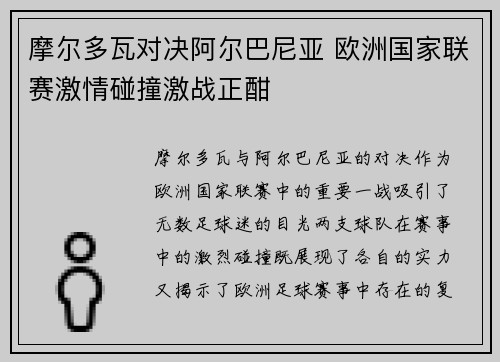 摩尔多瓦对决阿尔巴尼亚 欧洲国家联赛激情碰撞激战正酣