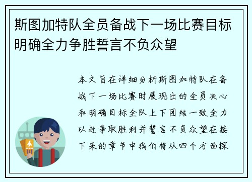 斯图加特队全员备战下一场比赛目标明确全力争胜誓言不负众望