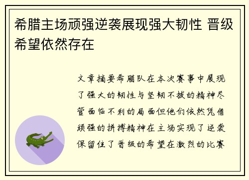 希腊主场顽强逆袭展现强大韧性 晋级希望依然存在