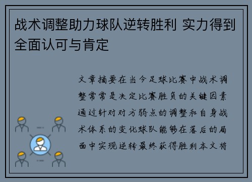 战术调整助力球队逆转胜利 实力得到全面认可与肯定