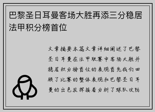 巴黎圣日耳曼客场大胜再添三分稳居法甲积分榜首位