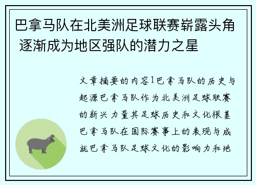 巴拿马队在北美洲足球联赛崭露头角 逐渐成为地区强队的潜力之星