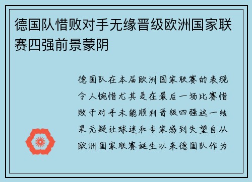 德国队惜败对手无缘晋级欧洲国家联赛四强前景蒙阴