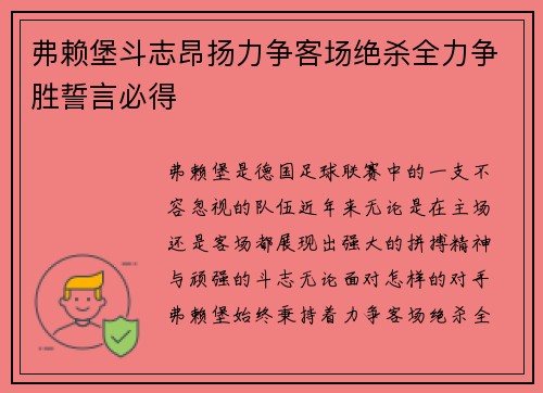 弗赖堡斗志昂扬力争客场绝杀全力争胜誓言必得