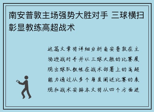 南安普敦主场强势大胜对手 三球横扫彰显教练高超战术