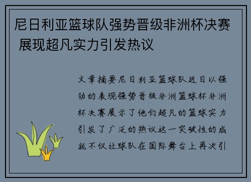 尼日利亚篮球队强势晋级非洲杯决赛 展现超凡实力引发热议