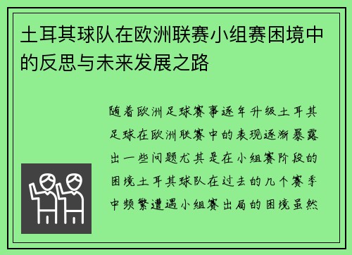 土耳其球队在欧洲联赛小组赛困境中的反思与未来发展之路