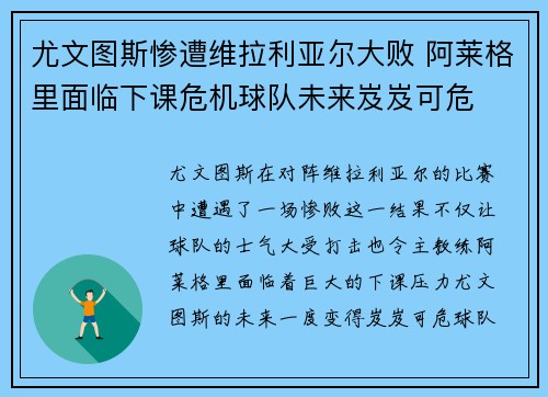 尤文图斯惨遭维拉利亚尔大败 阿莱格里面临下课危机球队未来岌岌可危
