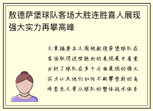 敖德萨堡球队客场大胜连胜喜人展现强大实力再攀高峰