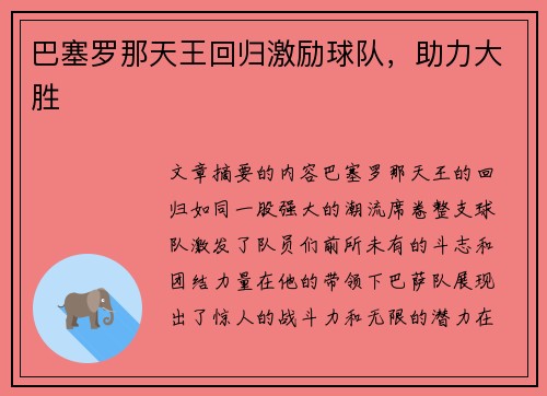 巴塞罗那天王回归激励球队，助力大胜