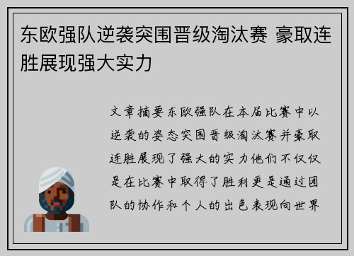 东欧强队逆袭突围晋级淘汰赛 豪取连胜展现强大实力